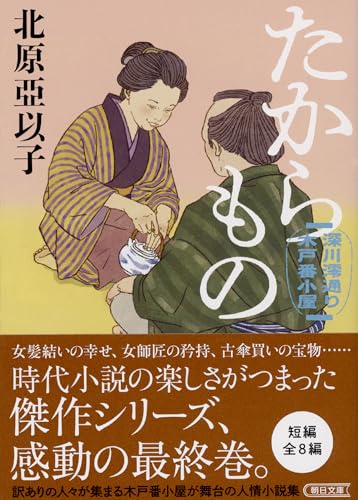 たからもの 深川澪通り木戸番小屋