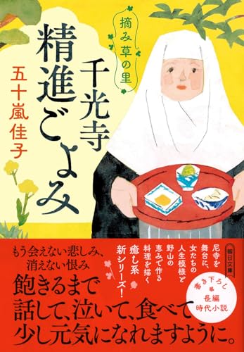 摘み草の里 千光寺精進ごよみ