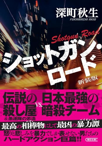 ショットガン・ロード 新装版