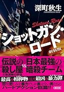 ショットガン・ロード 新装版