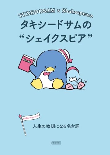 タキシードサムのシェイクスピア 人生の教訓になる名台詞