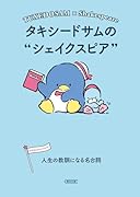 タキシードサムのシェイクスピア 人生の教訓になる名台詞