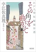 その角を曲がって 江戸人情短編傑作選