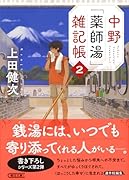 中野「薬師湯」雑記帳2