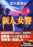 新人女警