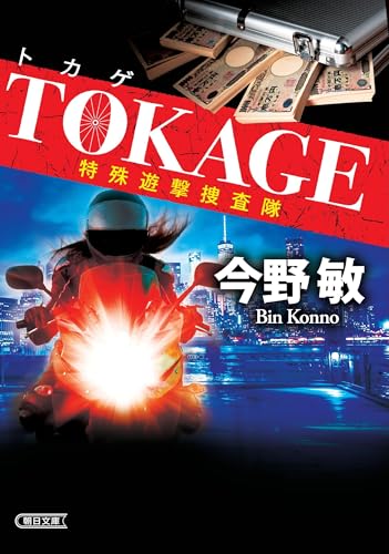 TOKAGE 特殊遊撃捜査隊 新装版