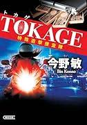 TOKAGE 特殊遊撃捜査隊 新装版