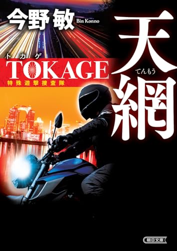 天網 TOKAGE 特殊遊撃捜査隊 新装版