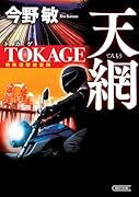 天網 TOKAGE 特殊遊撃捜査隊 新装版