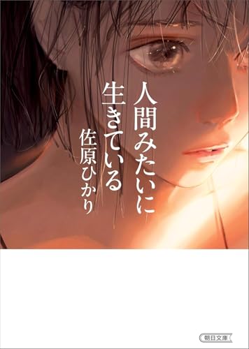 人間みたいに生きている