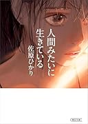 人間みたいに生きている