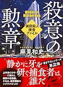 殺意の勲章 猟奇殺人捜査ファイル2