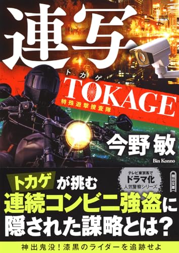 連写 TOKAGE 特殊遊撃捜査隊