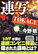 連写 TOKAGE 特殊遊撃捜査隊