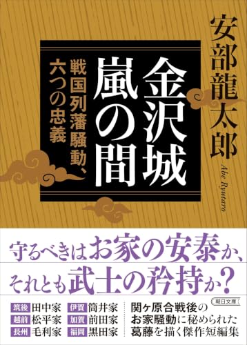 金沢城嵐の間 戦国列藩騒動、六つの忠義