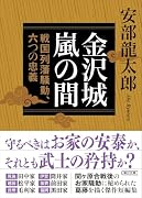 金沢城嵐の間 戦国列藩騒動、六つの忠義