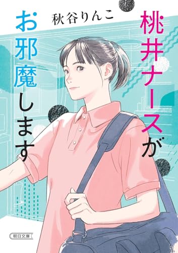 桃井ナースがお邪魔します(仮)