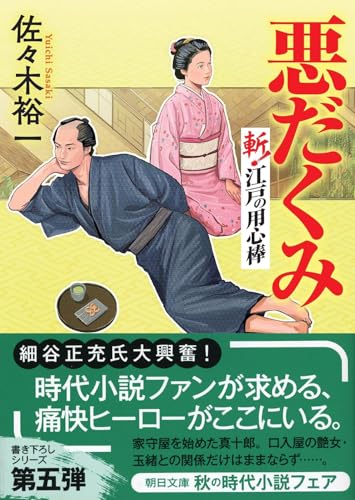悪だくみ 斬!江戸の用心棒