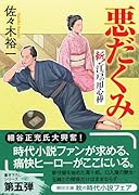 悪だくみ 斬!江戸の用心棒