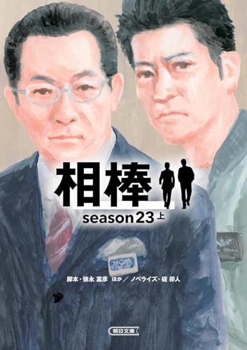 相棒 Season23(上)