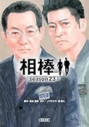 相棒 Season23(上)