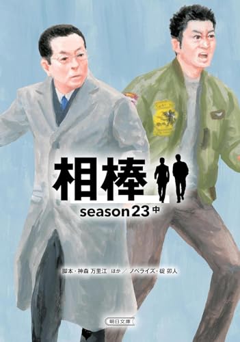相棒season23(中)