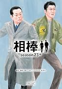 相棒season23(中)