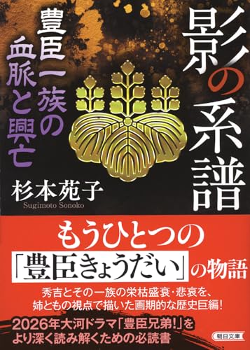 影の系譜 豊臣一族の血脈と興亡