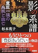 影の系譜(仮) 豊臣家の血脈と興亡