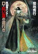 吸血鬼ハンター44 D-紅い夏の道行き