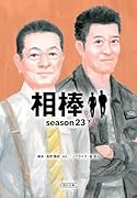 相棒 Season23(下)
