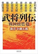 武将列伝 戦国揺籃篇