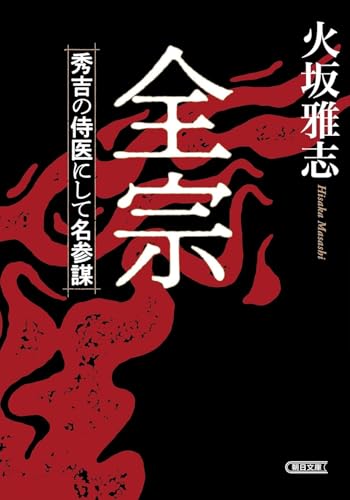 全宗 秀吉の侍医にして名参謀