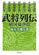 武将列伝 戦国爛熟篇