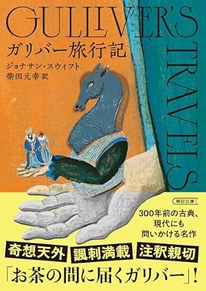ガリバー旅行記 書影
