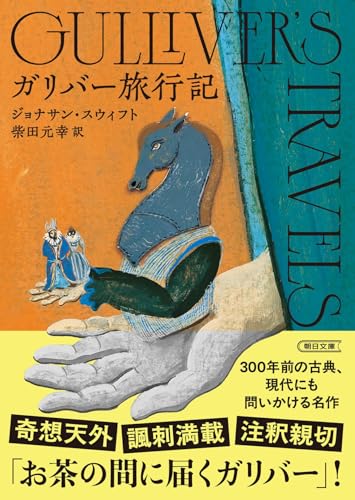 ガリバー旅行記