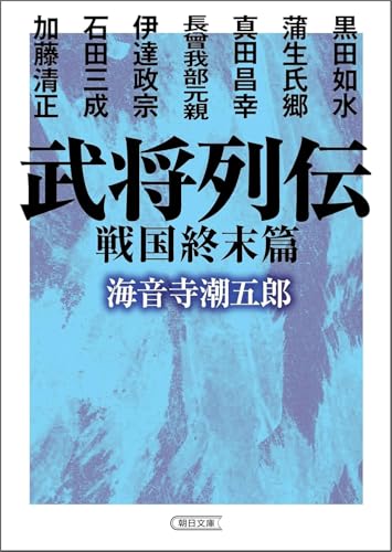 武将列伝 戦国終末篇