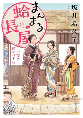 まんまる蛤長屋 小夜の商いはじめ