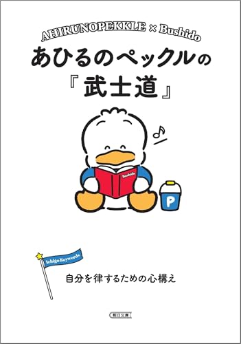 あひるのペックルの『武士道』