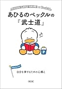 あひるのペックルの『武士道』