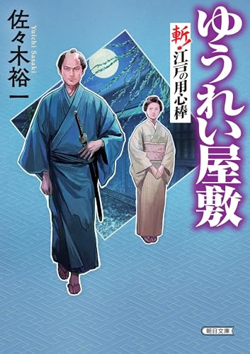 ゆうれい屋敷(仮) 斬！江戸の用心棒