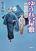 ゆうれい屋敷(仮) 斬！江戸の用心棒