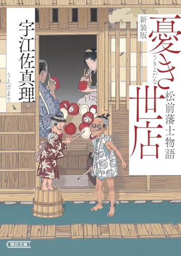 憂き世店 新装版 松前藩士物語