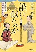 誰に似たのか 筆墨問屋白井屋の人々