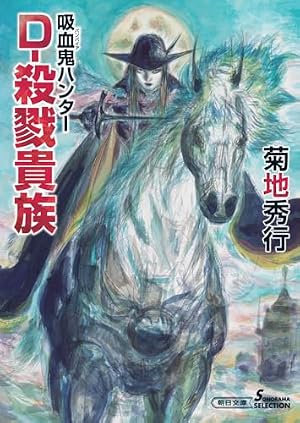 吸血鬼ハンター45　D-殺戮貴族 書影