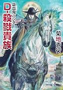 吸血鬼ハンター45 D-殺戮貴族