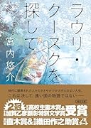 ラウリ・クースクを探して