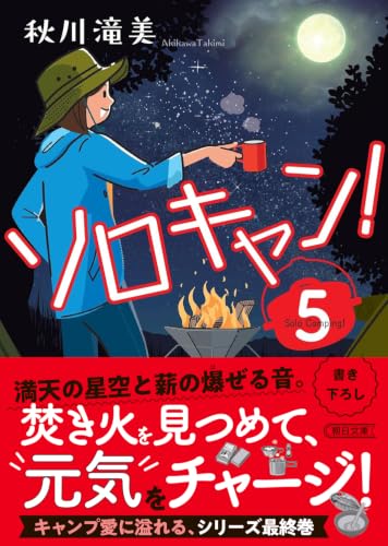 ソロキャン!5