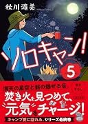 ソロキャン!5