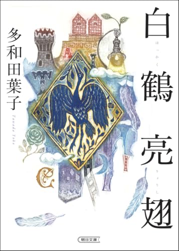多和田葉子『白鶴亮翅』表紙